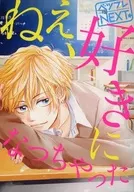 ベツフレNEXT ねえ好きになっちゃった 別冊フレンド2017年11月号別冊ふろく