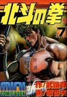 北斗の拳ミニ・コミックブック 最期のの炎!(7)