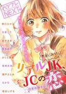 ベツフレNEXT リアルJK、JCの恋 別冊フレンド2018年2月号別冊ふろく