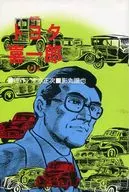 Gekiga Kiichiro TOYOTA [reprinted version]