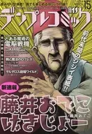 月イチ デンプレコミック(15)