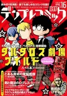 月イチ デンプレコミック(16)