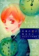 百億の星が降る夜に