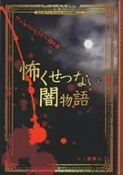 プリンセスGOLDホラー傑作選 怖くせつない闇物語 プリンセスGOLD 2011年8月号別冊付録
