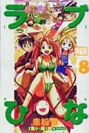 特典付)8)付録つき)ラブひな IRO-HINA VERSION