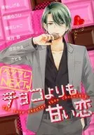 ベツフレNEXT チョコよりも甘い恋 別冊フレンド2018年3月号別冊ふろく