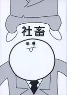 社畜 亞さめの曼荼羅タイム1巻 まんだらけ限定特典小冊子