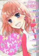 ベツフレNEXT みんなかあわいい女の子 別冊フレンド2018年10月号別冊ふろく