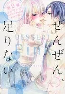 デザートPink ぜんぜん、足りない