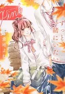 デザートPink ずっと一緒にいたい