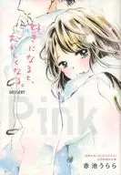 デザートPink 好きになると、おかしくなる。