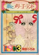 雨とメリーゴーランド りぼん1974年3月号の別冊付録