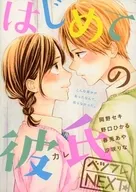 ベツフレNEXT はじめての彼氏 別冊フレンド2018年5月号別冊ふろく