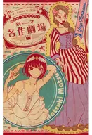 別マ 名作劇場 別冊マーガレット2018年11月号別冊ふろく