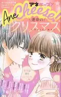 運命のクリスマス アネチーズ! Ane Cheese!/ Cheese!(チーズ)2018年12月号の別冊付録