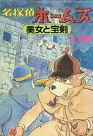 SHERLOCK HOUND : Bijo to Hoken