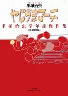 やじうまマーチ～手塚治虫学年誌傑作集～完全限定版