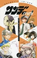 サンデーmini 少年サンデーS 2019年2月号の別冊付録(2)