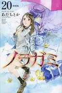 特典欠)限定20)ノラガミ 限定版