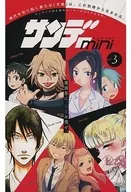 サンデーmini 少年サンデーS 2019年3月号の別冊付録(3)