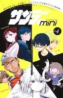 サンデーmini 少年サンデーS 2019年4月号の別冊付録(4)