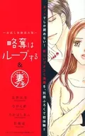 略奪はループする＆妻プチ お試し体験読み版