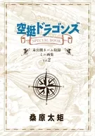 空挺Dragons SPECIAL BOOK Vol.2