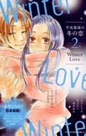 平成最後の冬の恋-2月- Winter Love