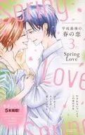 平成最後の春の恋-3月- Spring Love
