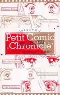 さよなら平成! プチコミクロニクル～プチコミ作家が愛するプチコミ作品～