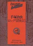 ロック冒険記 限定版BOX
