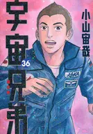 帶特典)限定36)宇宙兄弟限定版