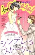 シンデレラストーリー アネチーズ! Ane Cheese!/ Cheese!(チーズ)2019年2月号の別冊付録