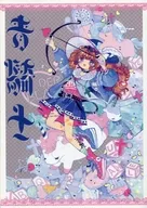 青騎士 der Blaue Reite(月刊あすか 2018年12月号の別冊付録)