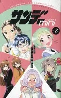 サンデーmini 少年サンデーS 2019年8月号の別冊付録(8)