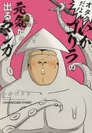 オタクだよ! いかゴリラの元気が出るマンガ とらのあな購入特典 8P小冊子