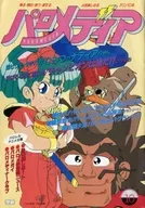 Palo Media アニメディア, October 1990 Appendix / Anthology