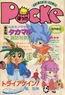 Comic Pocke' 90 SPIRNG アニメディア April 1993 Separate Supplement / Anthology