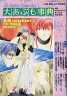 大あぶも事典 コミックPocke 1996年6月号別冊付録 / みささぎ楓李
