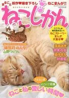 ねこじかん まんがライフオリジナル6月号特別付録
