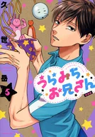 特典欠）限定５）うらみちお兄さん 特装版 / 久世岳