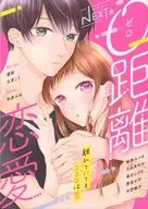 ベツフレNEXT ０距離恋愛 別冊フレンド2020年3月号別冊ふろく