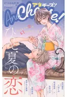 ひと夏の恋 アネチーズ! Ane Cheese!/ Cheese!(チーズ)2020年9月号の別冊付録