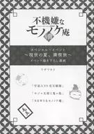 不機嫌なモノノケ庵 續 スペシャルイベント～現世の夏、満喫旅～イベント描き下ろし漫画