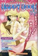 ＨＡＰＰＹ ＢＯＯＫ 女のコはいつでも幸せになりたいの(1)