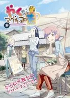 やくならマグカップも(9) / やくならマグカップも制作スタッフ　