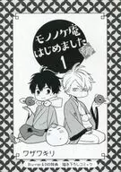Mononokean Hajimemashitashimatsugu (1) / Wasawakiri