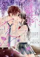 ベツフレNEXT 運命変われ 別冊フレンド2020年8月号別冊付録