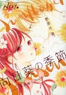 ベツフレNEXT 向日葵の季節 別冊フレンド2021年7月号別冊ふろく