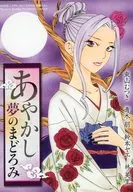 あやかし夢のまどろみ